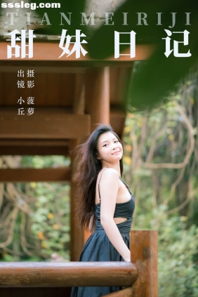 [YITUYU艺图语]2023.07.29 甜妹日记 小丘[31P493M]