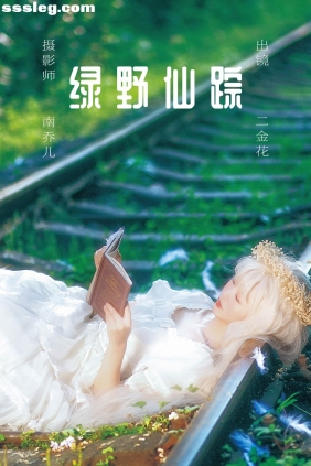 [YITUYU艺图语]2023.05.30 绿野仙踪 二金花[21P447M]
