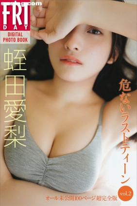 蛭田愛梨 危ないラストティーン[135P114M]