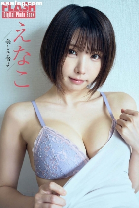 えなこ 美しき者よ[6P22M]